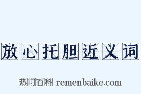 放心托胆近义词是什么意思的图片